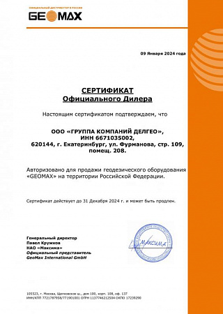 Сертификат официального дилера Geomax