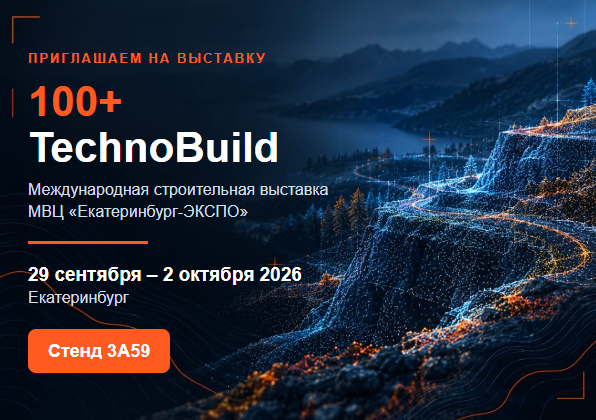 ГК «ДелГео» приглашает на выставку 100+ TechnoBuild
